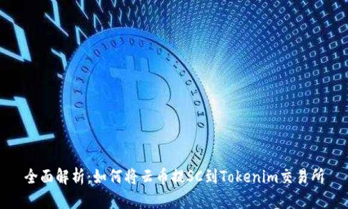 全面解析：如何将云币提SC到Tokenim交易所