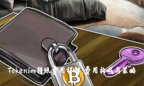 Tokenim转账费用详解：费用构成与策略