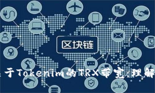 关于Tokenim的TRX带宽：理解与