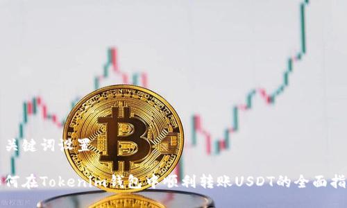与关键词设置

如何在Tokenim钱包中顺利转账USDT的全面指南