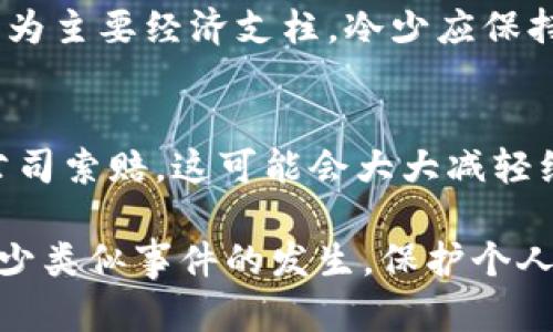 冷少钱包丢了怎么办？四大应对策略与解决方案
冷少, 钱包丢失, 应急处理, 遗失物品/guanjianci

钱包丢失是一件让人感到非常烦恼的事情，特别是对于冷少这样高频活动、生活节奏较快的人来说。钱包不仅仅是存放金钱的地方，更是承载着重要证件、信用卡及个人信息的地方。一旦钱包丢失，除了经济损失，可能带来的其他麻烦和风险更值得关注。本文将对此进行详细探讨。

一、冷少钱包丢了后的紧急处理步骤

当冷少发现钱包丢失后，第一时间的反应往往是惊慌失措，但此时情绪的控制非常重要。以下是几个紧急处理的步骤：

1. **保持冷静，回忆钱包丢失的过程**
首先，冷少需要保持冷静，尽量回忆最后一次见到钱包的地方。是刚在某个店铺支付后落下，还是在路上时不小心掉落。这个过程也许能帮助他找到钱包的线索。

2. **回访可能的地点**
如果最后一次见到钱包的地方比较确定，冷少可以尽快返回那个地方询问工作人员，看是否有其他顾客或者员工发现了他的遗失物品。在这点上，时间是非常宝贵的，某些地方遗失物品的保管时间有限。

3. **立即挂失重要的银行卡和证件**
在确定钱包确实找不到后，冷少需要立即拨打银行的客服热线，挂失所有的银行卡以及信用卡。这是避免进一步的财务损失的重要一步。同时，应联系相关机构挂失身份证、驾驶证等重要证件，以防止个人信息被他人滥用。

4. **报失与报警**
对于一些重要物品的丢失，冷少最好能够前往当地派出所报失，尤其是钱包中有身份证等重要证件的情况下。警方会记录并给出相应的报案单，虽然找回的几率不高，但至少能为后续的处理提供帮助。

二、钱包的内容物如何补办？

钱包丢失了，冷少最为担忧的除了金融损失，还有钱包中重要物品的补办问题。这里将详细介绍常见物品的处理办法。

1. **银行卡和信用卡**
银行卡和信用卡是钱包中重要的财富载体，因此优先处理。冷少应立即拨打银行客服电话，按照语音提示进行挂失，通常会在客服的协助下，迅速办理新卡。此外，大部分银行可以提供临时就绪卡，帮助客户在等待新卡时避免生活困扰。

2. **身份证**
身份证的丢失不仅影响身份的确认，更可能被恶意使用。冷少可以前往户籍所在地的派出所补办身份证，需准备户口本及其他有效身份证件（如驾照等）以予以证明身份。在补办过程中，务必说明身份证丢失的情况，避免造成更大的损失。

3. **驾驶证及其他证件**
对于驾驶证等其他重要证件，冷少需要准备相应材料，并按照当地交警部门的要求进行补办。通常可携带身份证明、近期照片等证件材料，进行在线申请或者亲自前往相关部门。

4. **会员卡、积分卡等**
对于一些生活中常用的会员卡、积分卡，虽然不能进行挂失，但冷少可以通过相关商家的客服热线申请补办或者重置积分。这个过程相对简单，并且在用户账户里确认身份后，通常能够快速处理。

三、如何防止钱包丢失带来的影响？

钱包一旦丢失，带来的阵痛无疑是巨大的。在此，冷少需要总结教训，学习如何防止今后再次发生类似的事件。

1. **拥有明确的随身物品检查习惯**
冷少在离开公共场所、商店和办公室的时候，务必养成习惯，对随身物品进行逐一检查，包括钱包、手机、钥匙等重要物品。写个清单，粘在常用位置，培养自己每次外出时都能对照检查的习惯。

2. **钱包选择与使用**
对于钱包的选择，冷少可以选择一些设计紧凑、口袋较小的样式，这样更容易随身携带。在使用过程中，也要从使用习惯上注意，不要把钱包放在易丢失的位置。比如，不要把它放入背包的侧口袋里，更不要随意放在车内或桌面上。

3. **数字化存储信息**
现代科技为我们提供了便利的条件，冷少可以尝试把一些重要证件及卡片的信息数字化，这样即使钱包丢失，也能通过手机和互联网进行快速补办。很多银行和机关机构都允许用户通过手机来获取某些信息，提升了便捷性。

4. **使用安全防丢产品**
可以考虑使用一些便携设备如智能定位器，通过蓝牙与手机联动。这样即使钱包被丢失，结合手机的使用，能够在一定范围内进行追踪，确保找回的几率。

四、冷少是否需要承担额外的损失？

钱包丢失带来的经济损失，冷少是否需要承担，涉及到一些法律和保险方面的问题。这些问题对他后续的生活产生一定的影响，因此值得进行深入探讨。

1. **消费损失的承担**
如果冷少在钱包丢失的时间内，银行卡被他人使用进行了消费，且无法证明是钱包遗失后被盗用，冷少在法律上可能无法得到消费的赔偿。因此，务必要在钱包丢失的第一时间进行挂失，防止消费损失。

2. **物品遗失的法律责任**
根据《民法典》的相关条例，遗失物品的查找以及可能产生的损失，作为其拥有者，冷少需要承担一定的法律责任。如果他找到任何能够证明个人财产损失的证据，可以向相关机构进行索赔，但这需要相应的法律依据。

3. **家庭成分的影响**
冷少的家庭成员，比如配偶或亲属，一旦发现钱包丢失，会对其产生信任感的影响，不同家庭背景可能会对此有不同的反应。作为主要经济支柱，冷少应保持沟通和透明，让家庭成员了解处置措施。

4. **保险的作用**
如果冷少提前投保了个人财产保险，尤其是针对钱包中重要物品（如银行卡、证件）的失窃保险，他可以根据保险条款向保险公司索赔。这可能会大大减轻经济损失的程度，但具体需要根据保险公司的条款进行处理。

综上所述，当冷少钱包丢失时，保持冷静，合理应对，及时补办证件是关键。在日常生活中多加注意，形成好的习惯，能够有效减少类似事件的发生，保护个人财务安全。