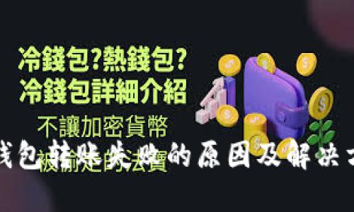 冷钱包转账失败的原因及解决方案
