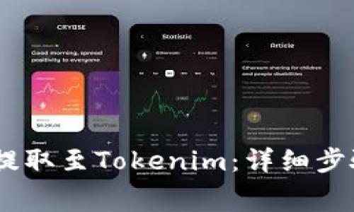 如何将Pig币提取至Tokenim：详细步骤与注意事项