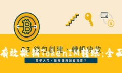 如何有效撤销TokenIM转账：全面指南