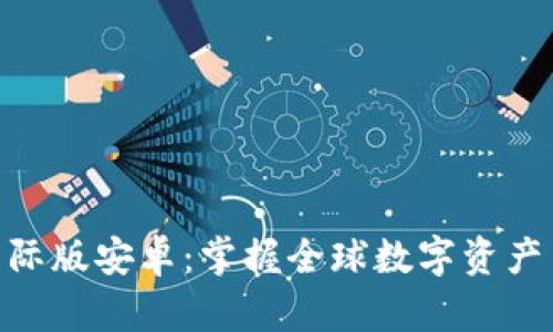 Tokenim国际版安卓：掌握全球数字资产交易的未来