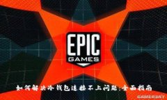 如何解决冷钱包连接不上问题：全面指南