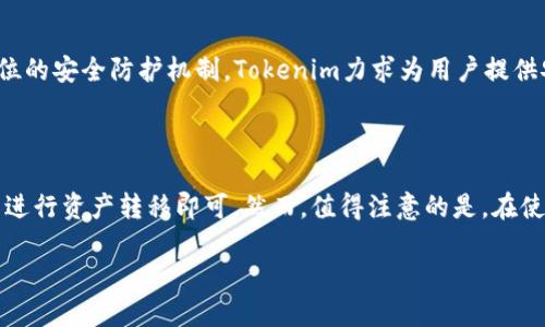 Tokenim与HECO通道的关系

Tokenim是一个数字资产交易平台，旨在为用户提供高效、安全的交易体验。随着区块链技术的不断发展，各种公链以及其生态系统日益丰富。其中，HECO（Huobi Eco-Chain）作为一个热门的公链选择，提供了低交易费用与高效率的特点，因此吸引了许多项目的参与。

很多用户开始关心，Tokenim是否支持HECO通道，以便于用户能够在该平台上更方便地进行数字资产交易。本文将对此进行深入探讨。

什么是HECO链

HECO链是由火币集团推出的一条公共链，旨在为用户提供更加高效和便宜的交易环境。HECO链支持智能合约，用户可以在其上部署去中心化应用（DApp），并进行快速、安全的交易。这条链的设计理念是为了满足去中心化金融（DeFi）和非同质化代币（NFT）等新兴项目的需求。

HECO链的特点包括：
ul
  listrong低交易费用：/strongHECO链的交易费用相对较低，为用户提供了更友好的交易环境。/li
  listrong可扩展性：/strong能够支持高并发的交易请求适合大规模使用。/li
  listrong高安全性：/strong借助火币集团的技术积累与创新，HECO链具备较高的安全性和稳定性。/li
/ul

Tokenim是否支持HECO通道

根据最新的官方消息，Tokenim确实支持HECO通道。这意味着用户可以将他们的资产在HECO链上进行转移，从而享受更低的交易手续费和更快的交易确认速度。

Tokenim的HECO通道支持的主要功能包括：
ul
  listrong资产转移：/strong用户可以将HECO链上的数字资产轻松兑换到Tokenim平台。/li
  listrong交易便捷：/strong支持多种用户友好的交易选项，使得在HECO链上进行交易变得更加方便。/li
  listrong实时监控：/strong用户可以实时查看在HECO通道上的交易记录及状态，为资产管理提供了透明的依据。/li
/ul

Tokenim在HECO链上的潜在应用

支持HECO通道后，Tokenim将可能吸引更多的DeFi项目和用户。HECO链的生态系统在不断壮大，其中许多项目会在这一环境中发行其代币。Tokenim可以整合这些项目，从而实现互通，带来更广泛的资产流动性。

用户可以通过Tokenim进行以下几种操作：
ul
  listrong参与DeFi协议：/strong用户可以在Tokenim平台上参与HECO链上的DeFi协议，为其资产提供流动性。/li
  listrongNFT交易：/strong用户可以在Tokenim上进行HECO链上发行的NFT的交易，丰富了数字资产的投资选项。/li
  listrong跨链资产管理：/strong为用户提供一个更为简单高效的平台来管理跨链资产。/li
/ul

总结

Tokenim如今已支持HECO通道，充分利用了HECO链的高效性与易用性，为用户提供了一种更加便捷的资产管理与交易方式。通过HECO通道，用户能享受到低手续费和高效率的交易体验，这是未来区块链应用趋势和方向的重要一步。

相关问题

1. HECO链与其他区块链的比较

HECO链与其他区块链（如以太坊、BSC等）相比，最大的优势在于其较低的交易费用和短暂的交易确认时间。以太坊链的高交易费用常常导致用户在小额交易时的成本过高，而BSC虽然较为便宜，但依赖于中心化的节点...

2. HECO链上的项目有哪些优势

HECO链上的项目除了享受较低的费用外，还可以快速获得流动性。借助火币生态链，项目能够获取火币用户的基础，这在某些情况下能加速项目的推广与融资...

3. Tokenim平台的安全性如何

Tokenim为了确保用户资金的安全，采用了一系列的安全措施，包括智能合约审计、二次验证等手段。通过构建全方位的安全防护机制，Tokenim力求为用户提供安全的交易环境...

4. 如何在Tokenim平台上使用HECO通道

使用Tokenim的HECO通道极为简单，用户只需注册账户并完成身份验证。在平台上找到HECO通道的入口，根据指南进行资产转移即可。然而，值得注意的是，在使用HECO通道进行交易时，要仔细查看相关费用及风险...

若您希望了解更具体的信息，欢迎继续提问！