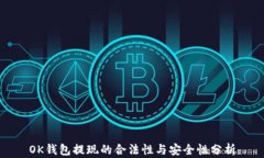 OK钱包提现的合法性与安全性分析