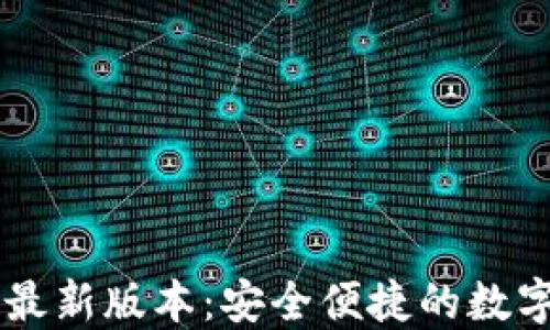 
购宝钱包官方最新版本：安全便捷的数字资产管理平台