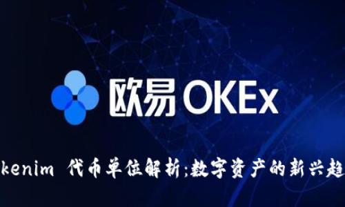 Tokenim 代币单位解析：数字资产的新兴趋势