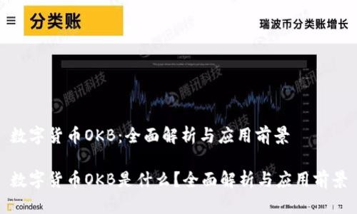 数字货币OKB：全面解析与应用前景

数字货币OKB是什么？全面解析与应用前景