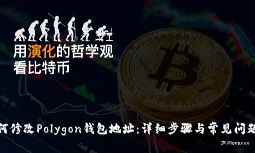 : 如何修改Polygon钱包地址：详细步骤与常见问题解答