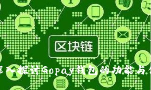 : 深入探讨Gopay钱包的功能与优势