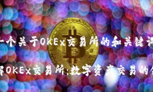 以下是一个关于OKEx交易所的和关键词的示例：

深入了解OKEx交易所：数字资产交易的领先平台