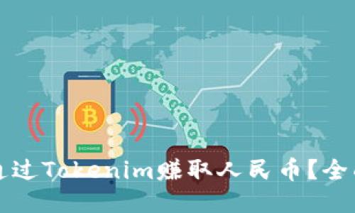 如何通过Tokenim赚取人民币？全面指南