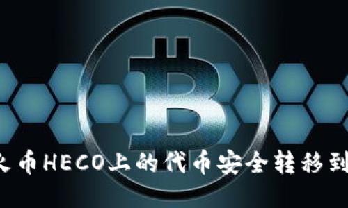 优质 如何将火币HECO上的代币安全转移到TokenIm钱包