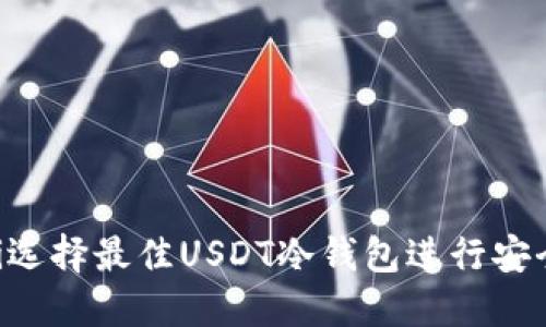 ziaoti选择最佳USDT冷钱包进行安全收款