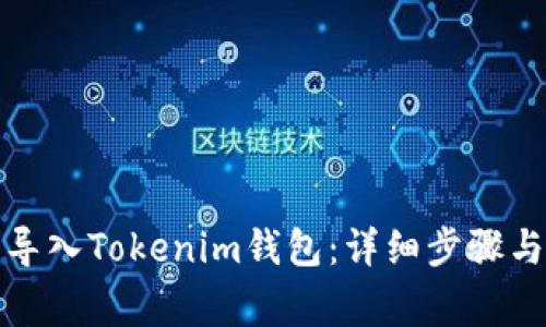 如何重新导入Tokenim钱包：详细步骤与常见问题
