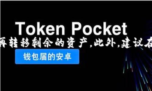 狗币冷钱包怎么好多地址

狗币, 冷钱包, 钱包地址, 加密货币/guanjianci

在加密货币领域，冷钱包是一种常用的储存方式，尤其是在保护资产安全方面，冷钱包的作用不可小觑。狗币（Dogecoin）作为一种热门的加密货币，其用户也纷纷采用冷钱包来存储他们的狗币。在使用冷钱包的过程中，用户可能会发现自己拥有多个地址。这是一种常见的情况，但对于许多用户来说，仍然可能会感到困惑。在这篇文章中，我们将深入探讨狗币冷钱包为什么会有多个地址，以及这对用户的意义。

为什么狗币冷钱包会产生多个地址？

首先，需要了解的是，冷钱包是一种离线存储解决方案，用于保护用户的加密资产。与热钱包不同，冷钱包不连接互联网，因此其安全性相对较高。在创建冷钱包时，通常会生成一对公钥和私钥。在此过程中，会产生多个钱包地址，这是一种设计选择。

多地址的生成可以追溯到加密货币的多重签名和隐私保护功能。对于狗币冷钱包，用户可能会拥有多个地址以增强安全性和隐私性。通过改变地址，用户可以确保每次交易都使用不同的钱包地址，从而使其交易活动更加不易追踪。此外，在一些钱包应用中，多个地址还可以帮助用户进行资产管理和分类。

使用多个地址对安全性的影响

安全性是使用冷钱包的一个主要原因，通过使用多个地址，用户可以有效提高资金安全。首先，通过不同地址存储不同的资产，用户可以将资金分散，降低单一地址丢失或被攻击的风险。例如，一个用户可能会将稳定币存储在一个地址，狗币存储在另一个地址，这样即使一个地址损失，其他地址的资产仍然是安全的。

此外，多个地址有助于防止资金被回溯。利用新地址进行每一笔交易，可以最大程度地保护用户的隐私，避免黑客或恶意用户追踪其资产流动。这种做法在加密货币社区中被广泛推荐，也是增强资金安全的有效方法。

如何管理多个地址？

虽然拥有多个钱包地址增加了安全性，但也可能让一些用户感到管理上的困惑。为了方便管理，有一些最佳实践可以遵循。

首先，建议用户使用专业的加密钱包工具，这些工具通常会提供友好的用户界面，帮助用户轻松管理多个地址。例如，一些钱包支持标签功能，用户可以为每个地址和资产设置标签，以便明确区分。

其次，记录和备份是至关重要的。用户应保存自己的地址和相应的私钥，并确保它们的安全。可以使用密码管理工具或加密笔记软件来存储这些信息。此外，备份最好存放在离线状态，以防止黑客入侵。

存在的问题和咨询

为了进一步回答关于狗币冷钱包的问题，我们整理了以下四个常见问题：

1. 冷钱包的使用安全吗？

冷钱包的安全性通常被认为是相对高的，因为它们是在离线状态下存储私钥，从而降低了因黑客攻击而导致资产损失的风险。然而，任何安全措施都有局限性。例如，如果用户的电脑被恶意软件感染，或者在创建冷钱包时没有认真执行安全措施，可能会导致私钥泄露。因此，用户需确保在物理环境安全的情况下操作，并定期更换存储设备或手段。

2. 如何选择适合自己的冷钱包？

选择冷钱包时，用户应考虑多个因素。首先，钱包的兼容性非常重要，用户需确保所选择的钱包能够支持狗币。其次，钱包的安全措施，例如是否支持多重签名、二步验证等，也应作为考虑因素。此外，用户的需求和技术水平也很重要，一些硬件钱包提供了一键式备份和恢复功能，而另一些则可能需要技术背景才能操作。因此，需要根据自己的情况选择合适的钱包。

3. 冷钱包需要定期更新吗？

冷钱包本身通常不需要频繁更新，因为它是一个离线存储解决方案。然而，如果开发商发布了安全补丁或功能更新，用户应根据提供的指南进行更新。定期检查钱包官方网站和社区论坛，关注相关的更新信息和建议，会对保持钱包的安全和功能非常有帮助。同时，对于私钥的存储和管理建议也是随时进行审视和更新，确保安全。

4. 如何转移狗币到冷钱包？

将狗币转移到冷钱包的过程相对简单。首先，用户需确保冷钱包的地址正确，其次在热钱包或交易所账户中进行转账。建议用户分批转移，先转移少量的狗币进行验证，确认交易能够成功后再转移剩余的资产。此外，建议在转账后及时检查冷钱包中是否到达，确保资金的安全。

通过这些信息，希望能够帮助用户更好地理解狗币冷钱包以及相关的安全性、管理方式和转移流程。这将为用户在加密货币领域的投资和资产管理提供更为清晰和可靠的指导。