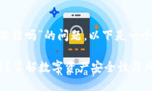 关于“tokenim会被官方冻结吗”的问题，以下是一个符合的和相应的关键词：

Tokenim能否被官方冻结？了解数字资产安全性与风险