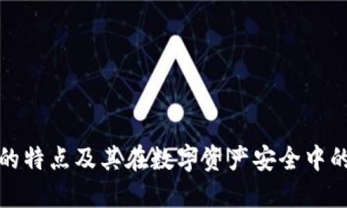 冷钱包的特点及其在数字资产安全中的重要性