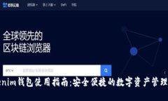 Tokenim钱包使用指南：安全便捷的数字资产管理工