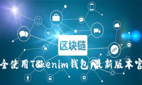 如何安全使用Tokenim钱包：最新版本官网指南