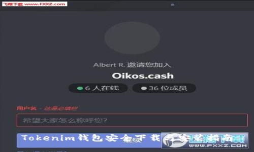 Tokenim钱包安全下载与安装指南