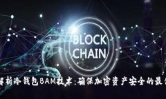 全面解析冷钱包BAM技术：确保加密资产安全的最