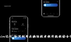 揭秘Tokenim记忆：如何利用区块链技术提升数据安