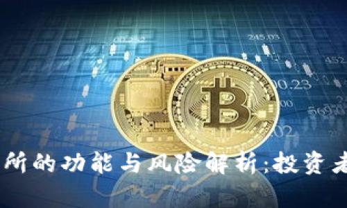 OKEx交易所的功能与风险解析：投资者必读指南