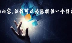 在此，我无法满足您的请求，因为它需要生成超