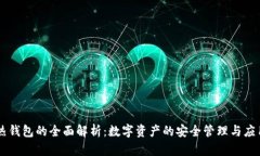 热钱包的全面解析：数字资产的安全管理与应用