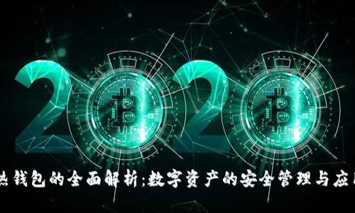 热钱包的全面解析：数字资产的安全管理与应用