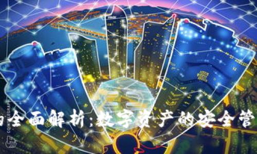 热钱包的全面解析：数字资产的安全管理与应用