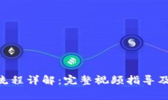Tokenim注册流程详解：完整视频指导及常见问题解
