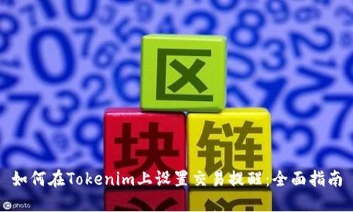 如何在Tokenim上设置交易提醒：全面指南