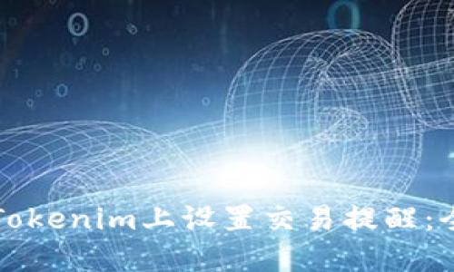 如何在Tokenim上设置交易提醒：全面指南