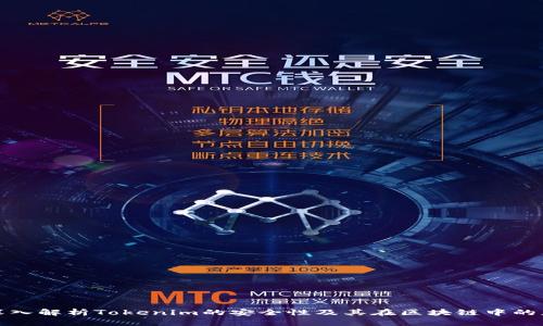 : 深入解析Tokenim的安全性及其在区块链中的应用