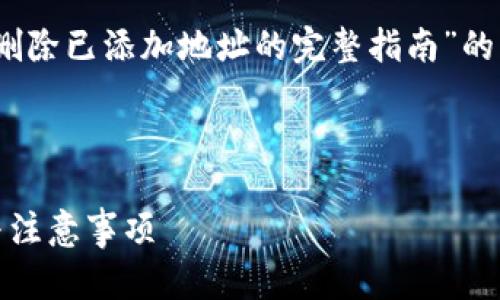 为了更好地帮助您，我将设计一个关于“Tokenim删除已添加地址的完整指南”的文章周边内容，包括的和关键词。以下是具体内容：



Tokenim删除已添加地址的完整指南：操作步骤与注意事项