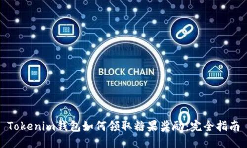 Tokenim钱包如何领取糖果奖励：完全指南