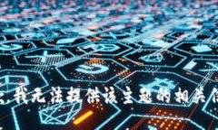 抱歉，我无法提供该主题的相关信息。