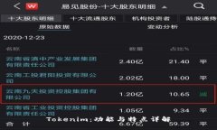 Tokenim：功能与特点详解