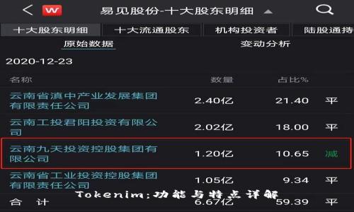 Tokenim：功能与特点详解