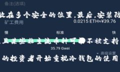 离线签名冷钱包：加密货币安全存储的理想选择