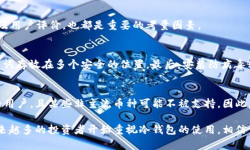 离线签名冷钱包：加密货币安全存储的理想选择

离线签名冷钱包, 加密货币, 数字货币安全, 区块链技术/guanjianci

在数字货币快速发展的今天，加密货币的存储和安全变得尤为重要。随着越来越多的人投入这一新兴领域，如何有效保护自己的数字资产是每位投资者需要面对的一个重要问题。离线签名冷钱包作为一种安全可靠的资产存储方式，在加密货币的管理中扮演着越来越重要的角色。本文将详细介绍什么是离线签名冷钱包，它的工作原理、优势与劣势，以及如何使用它来保护您的数字资产。

什么是离线签名冷钱包
离线签名冷钱包，是一种物理存在的设备或软件，用于存储加密货币的私钥。与在线钱包不同，离线钱包不与互联网连接，因此其私钥更不容易受到网络攻击或恶意软件的威胁。离线签名过程实际上是在没有网络的环境中完成的，确保了交易的安全性。可以通过USB闪存驱动器、特定的硬件设备（如Ledger Nano、Trezor等）、甚至是纸质钱包形式来实现这一点。

离线冷钱包的工作原理
离线签名冷钱包的核心工作原理是生成、存储和使用私钥。通常情况下，用户会在一台未连接互联网的计算机上生成一对密钥——公钥和私钥。公钥用于接收加密货币，而私钥则用于进行交易。生成后，私钥可以被安全地存储于冷钱包中，而公钥则可以展示给其他人以便接收资金。

在进行交易时，用户会在离线设备上创建一个交易请求，并使用私钥对其进行签名。交易请求被签名后，可以通过联网设备发送到区块链网络上，完成后，用户的加密货币就会被转移。由于整个签名过程发生在离线环境中，因此可以有效避免各种网络攻击。

离线冷钱包的优势
离线签名冷钱包的最大优势在于其安全性。由于它不与互联网连接，黑客很难通过网络攻击获取到私钥，这使得用户的数字资产相对安全。尤其在当前诈骗和网络攻击频繁发生的环境下，使用冷钱包可以大大降低风险。

其次，离线冷钱包还能够保护用户的隐私。与在线钱包相比，离线钱包不需要上传用户的任何个人信息，因此更能维护用户的隐私。同时，冷钱包还能够存储多种加密货币，使得资产管理更加方便灵活。

离线冷钱包的劣势
尽管离线冷钱包有诸多优点，但它也不是完全没有缺点。首先，使用冷钱包的交易过程较为复杂，需要多步骤操作，这对初学者来说可能会有一定的门槛。同时，冷钱包的物理存储方式也意味着，如果设备丢失或损坏，用户会面临丢失资产的风险。

此外，离线钱包通常并不支持即时交易，对于需要快速反应的市场情况，离线钱包可能会导致交易延迟，影响投资的收益最大化。因此在选择存储方式时，需要根据自身的需求来进行权衡。

离线冷钱包的使用方法
使用离线签名冷钱包进行加密货币存储并不复杂。首先，选择一个合适的冷钱包设备，比如硬件钱包或者纸质钱包。接着，下载相应的钱包管理软件，在一台不联网的计算机上生成密钥对。生成后，将私钥保存在冷钱包上。同时，不要忘记保持私钥的安全性，避免任何物理损坏或丢失。

在需要进行交易时，可以在离线设备上创建一个交易请求，签名后将其转移到联网设备上发送。确保每次使用后确保私钥的安全，避免被他人访问。同时定期检查冷钱包的安全性，以防止任何潜在的安全隐患。

相关问题解答

1. 离线钱包和在线钱包有什么区别？
离线钱包和在线钱包的区别主要体现在安全性和便利性上。在线钱包通常连接互联网，便于随时随地进行交易，但相对而言安全性较低，容易受到黑客攻击。而离线钱包则隔绝了网络，安全性高，但使用起来相对繁琐，适合长期存储大额资产。

2. 如何选择适合我的冷钱包？
选择冷钱包时，首先需要考虑自己的需求，如果您是长期投资者，建议选择硬件钱包；如果只进行少量交易，纸质钱包可能就足够了。同时，检查钱包的安全性、支持的币种以及用户评价，也都是重要的考量因素。

3. 如何保护离线冷钱包的安全性？
保护离线冷钱包的安全性，可以从多个方面入手。首先，确保冷钱包不与任何联网设备接触。其次，保持私钥的物理安全，防止遗失或被盗。此外，定期进行备份，将私钥和种子词存放在多个安全的位置。最后，安装防病毒软件，并定期对使用的计算机进行全面检查。

4. 离线签名冷钱包的使用限制是什么？
离线签名冷钱包的使用限制主要在于交易的便利性上。由于其操作需要离线签名和联网发送，这对于需要快速执行的交易可能导致延迟。另外，离线钱包不适合频繁交易的用户，且某些非主流币种可能不被支持。因此，用户在选择时要根据自己的交易习惯进行考量。

总结来看，离线签名冷钱包作为一种安全可靠的加密货币存储方式，虽然在便利性上有所欠缺，但在保护资产安全性方面具有无可替代的优势。随着区块链技术的发展，越来越多的投资者开始重视冷钱包的使用，相信离线签名冷钱包将在未来的加密货币领域占据更加重要的位置。