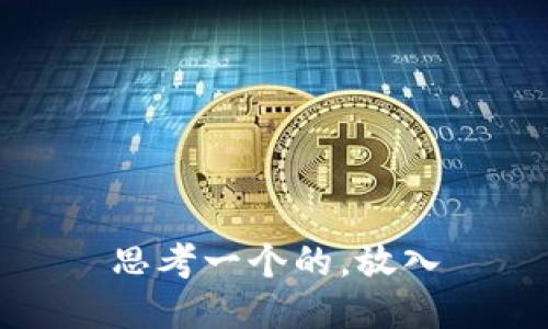 思考一个的，放入