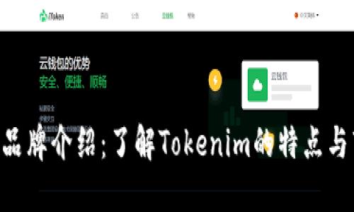 Tokenim品牌介绍：了解Tokenim的特点与市场定位