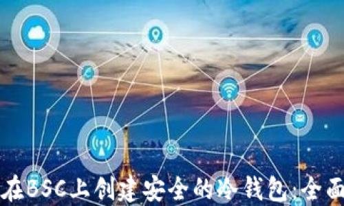 
如何在BSC上创建安全的冷钱包：全面指南