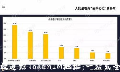 
如何高效追踪TokenIM地址：一站式全解指南